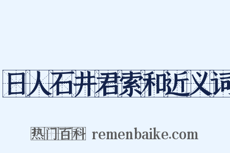 日人石井君索和近义词是什么意思的图片
